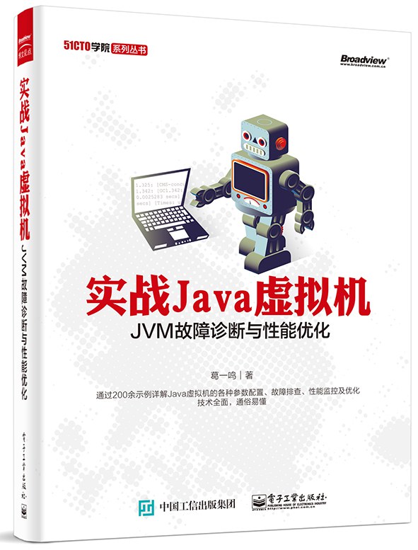 实战Java虚拟机:JVM故障诊断与性能优化