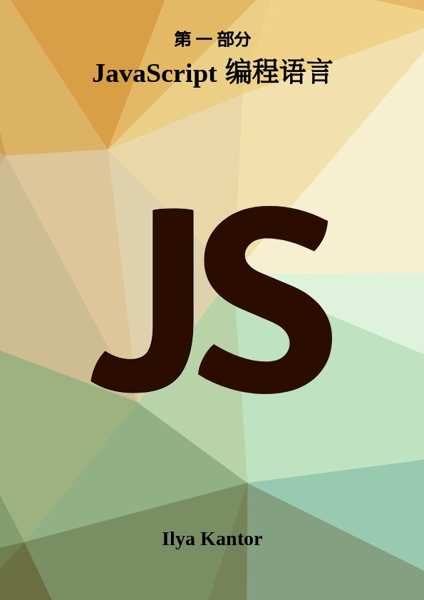 JavaScript 编程语言