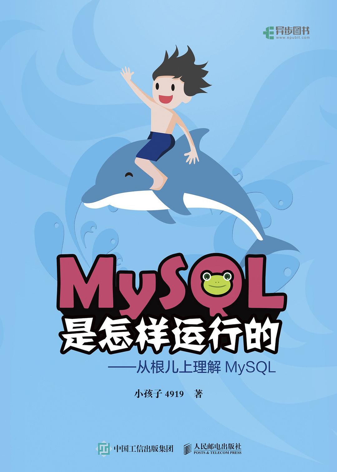 MySQL是怎样运行的:从根儿上理解 MySQL