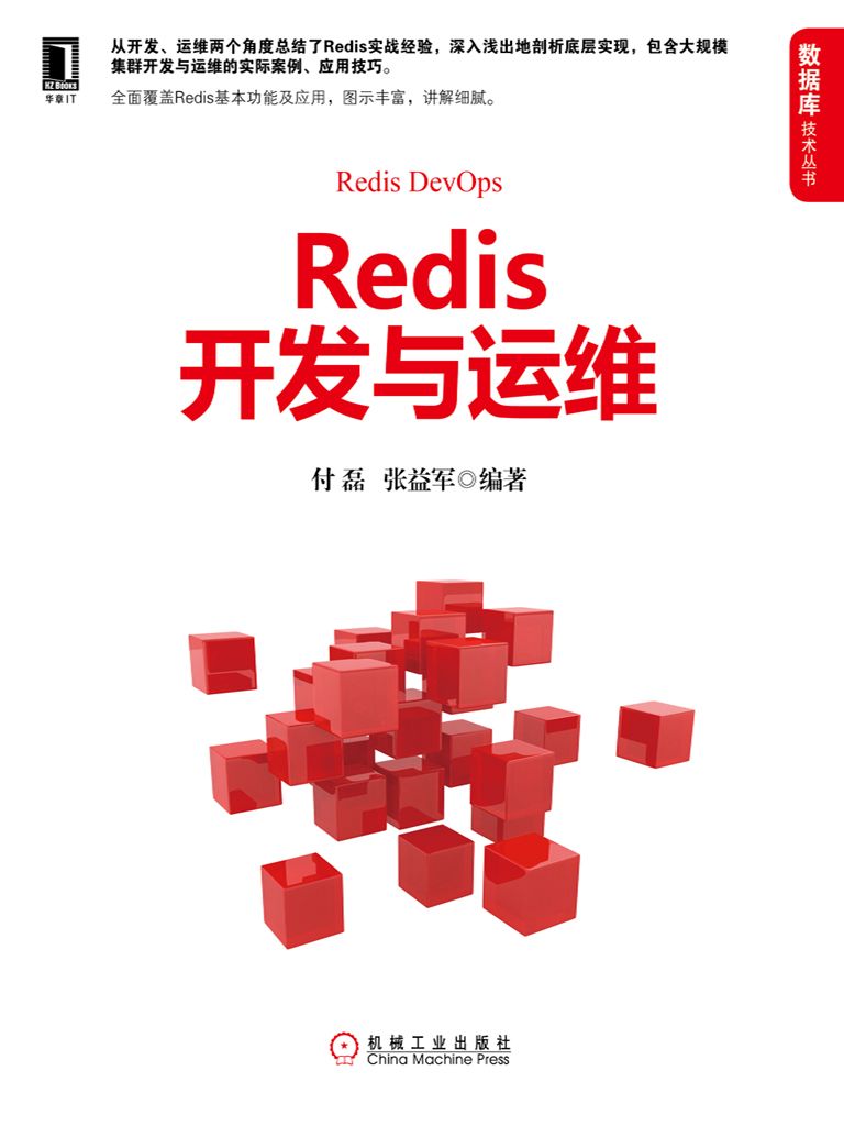 Redis开发与运维