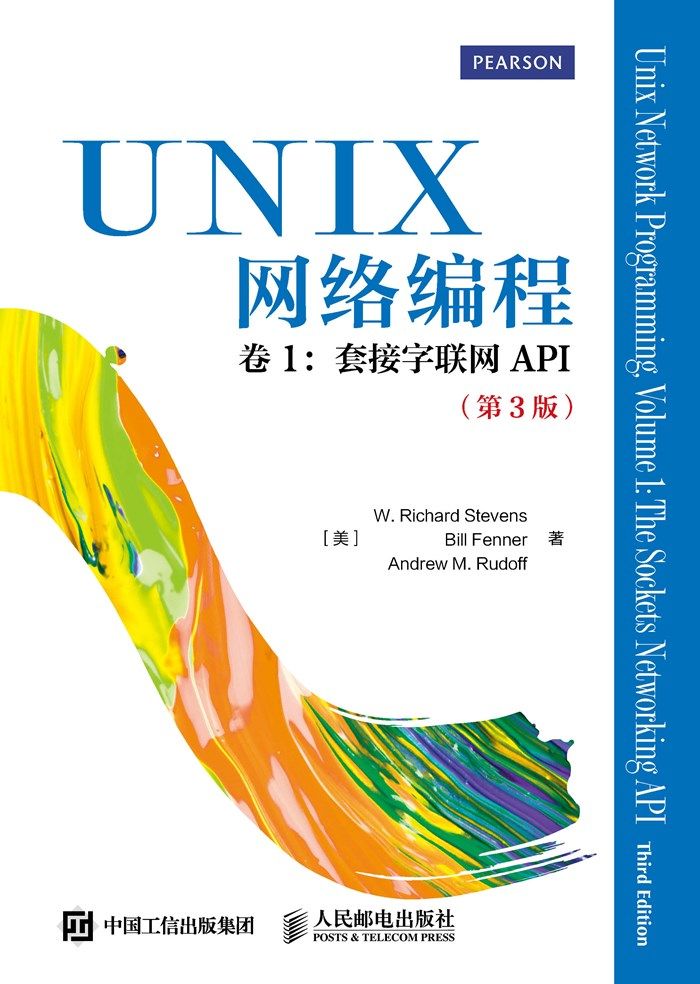 Unix网络编程 卷1：套接字联网api（第3版）