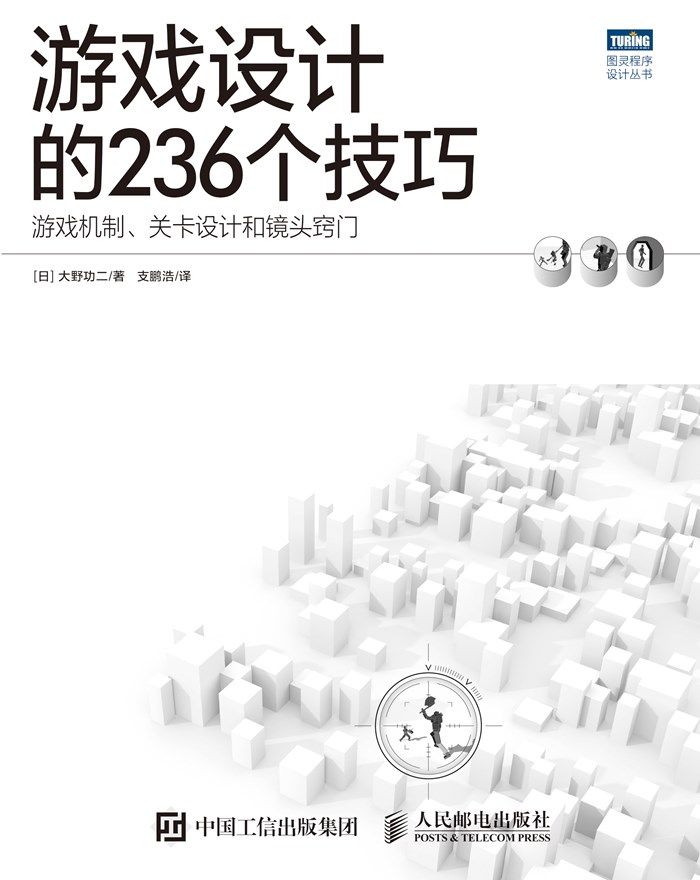 游戏设计的236个技巧