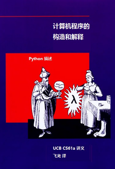 计算机程序构造和解释 Python 描述 中文版