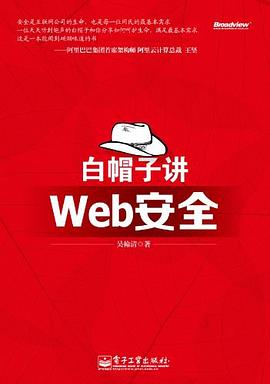 白帽子讲Web安全