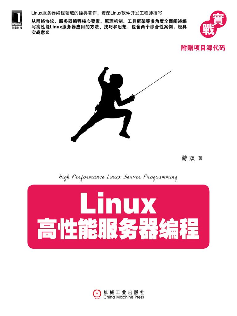 Linux高性能服务器编程