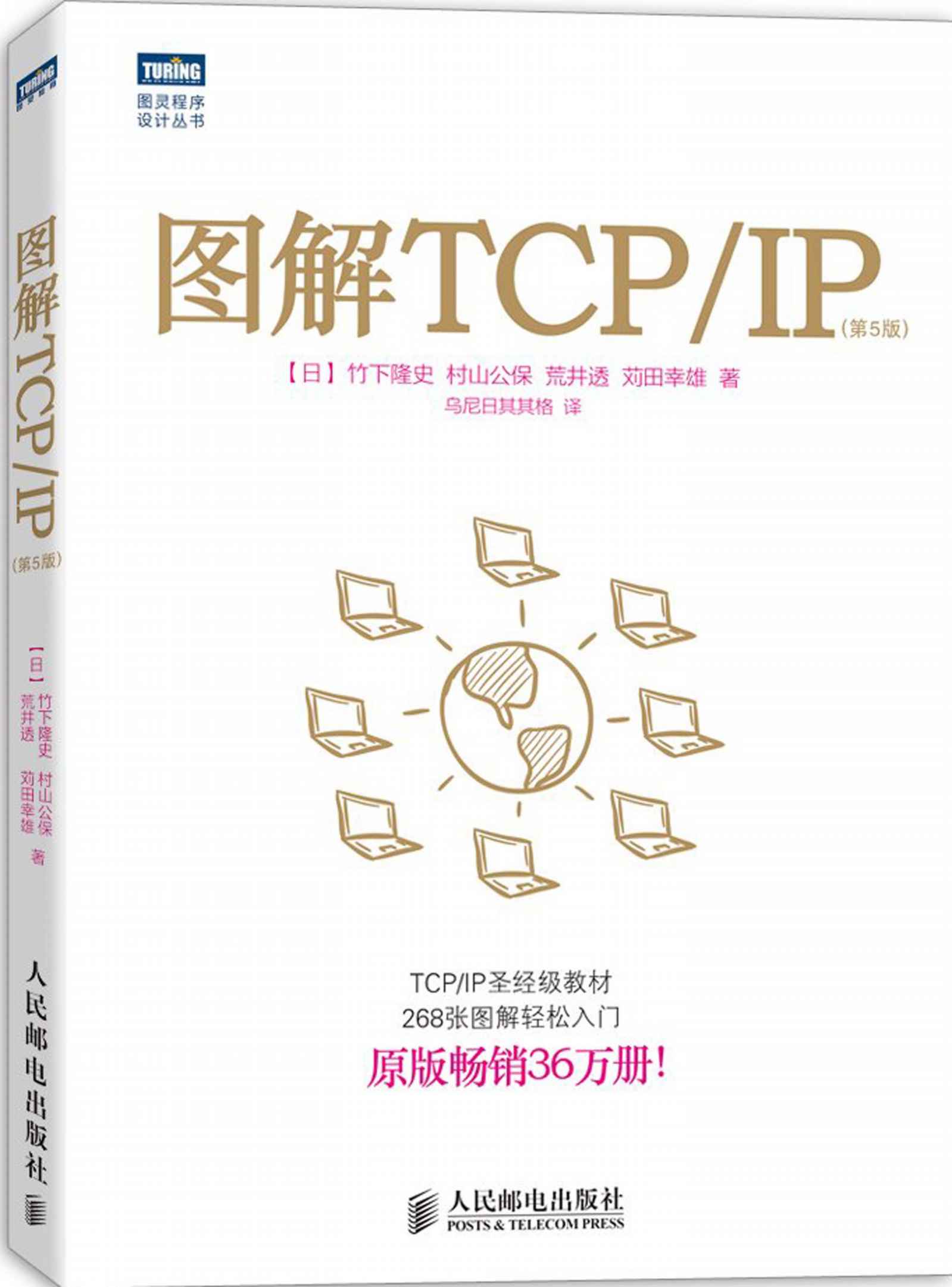 图解tcp/ip : 第5版